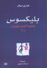 بليكسوس (ثلاثية الصليب الوردي) الجزء الثاني